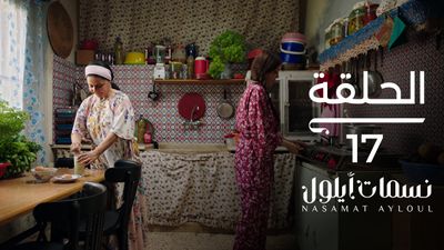 نسمات أيلول - الحلقة 17