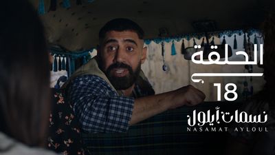 نسمات أيلول - الحلقة 18