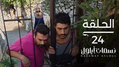 نسمات أيلول - الحلقة 24