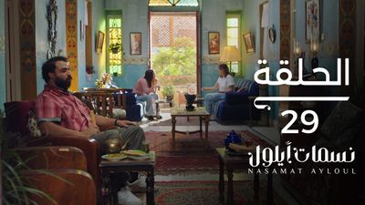 نسمات أيلول - الحلقة 29