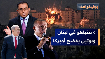 نتنياهو قي لبنان وبوتين يفضح أميركا