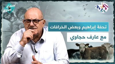 نومة عبود وتحفة سيدنا إبراهيم وبعض الخرافات