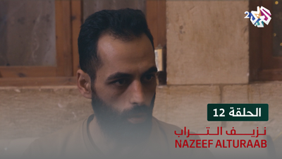 نزيف التراب - الحلقة 12