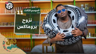 نزوح بروماكس