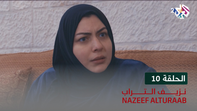 نزيف التراب - الحلقة 10
