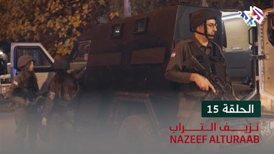 نزيف التراب - الحلقة 15