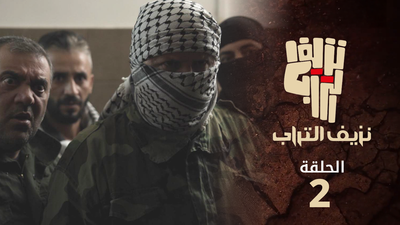 نزيف التراب 2 - الحلقة 2