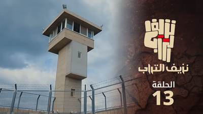 نزيف التراب 2 - الحلقة 13