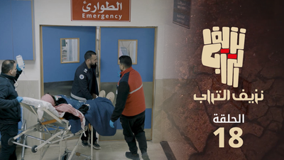 نزيف التراب 2 - الحلقة 18