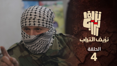 نزيف التراب 2 - الحلقة 4