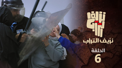 نزيف التراب 2 - الحلقة 6