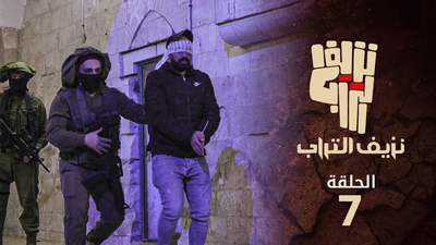 نزيف التراب 2 - الحلقة 7