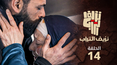 نزيف التراب 2 - الحلقة 14