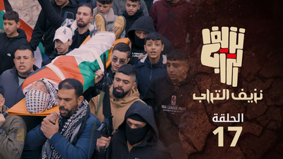نزيف التراب 2 - الحلقة 17