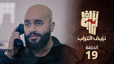 نزيف التراب 2 - الحلقة 19