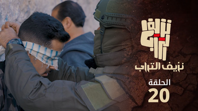 نزيف التراب 2 - الحلقة 20
