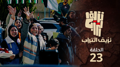 نزيف التراب 2 - الحلقة 23