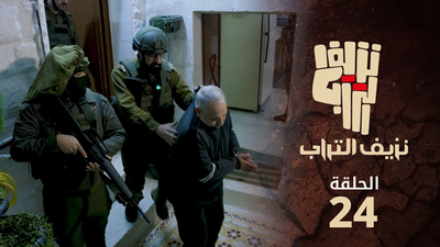 نزيف التراب 2 - الحلقة 24