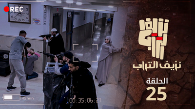 نزيف التراب 2 - الحلقة 25