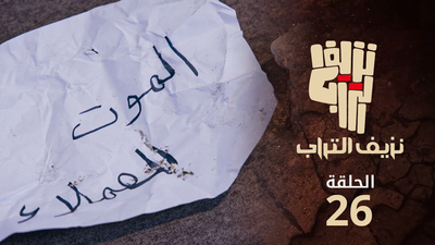 نزيف التراب 2 - الحلقة 26