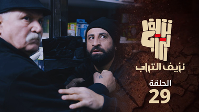 نزيف التراب 2 - الحلقة 29