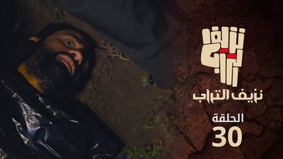 نزيف التراب 2 - الحلقة 30