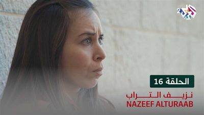 نزيف التراب - الحلقة 16