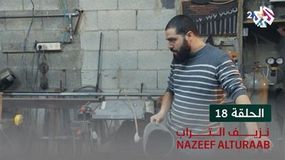 نزيف التراب - الحلقة 18