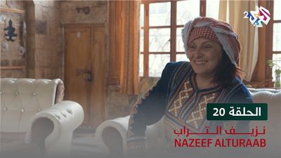 نزيف التراب - الحلقة 20