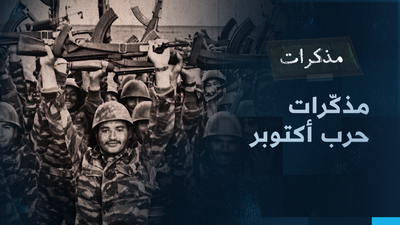 مذكّرات حرب أكتوبر