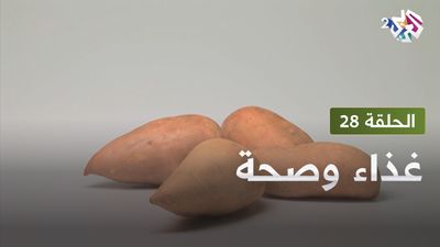  غذاء و صحة - الحلقة 28