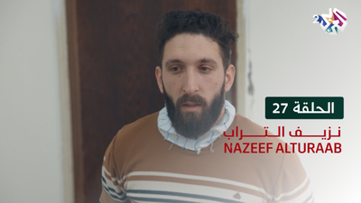 نزيف التراب - الحلقة 27