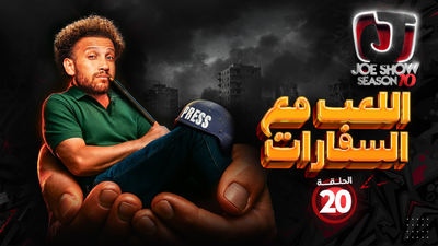 اللعب مع السفارات 