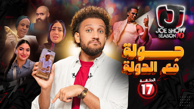 جولة مع الدولة 