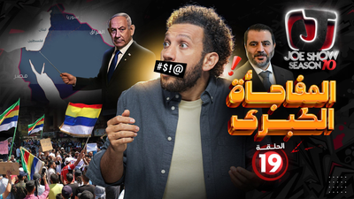 المفاجأة الكبرى