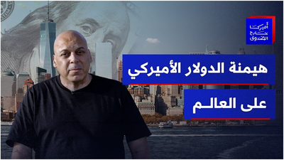 هيمنة الدولار الأميركي على العالم