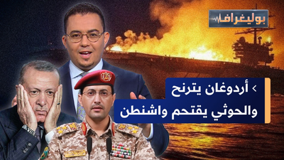 أردوغان يترنح وضربة وشيكة على إيران والحوثي يقتحم واشنطن