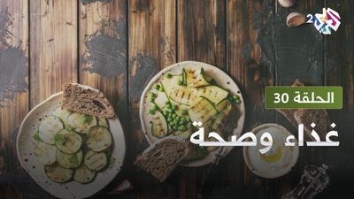  غذاء و صحة - الحلقة 30