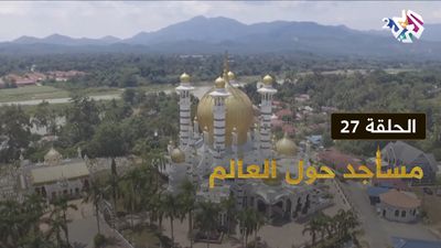 مساجد حول العالم - الحلقة 27