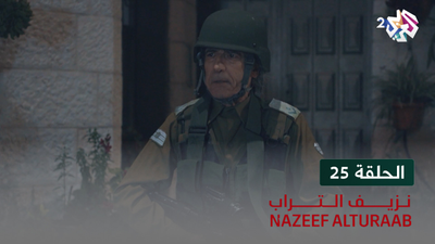 نزيف التراب - الحلقة 25