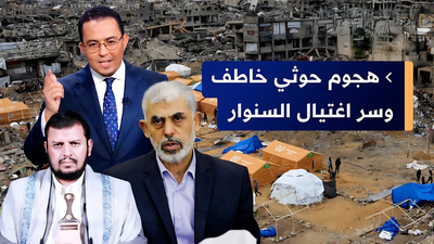 هجوم حوثي خاطف وسر اغتيال السنوار