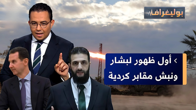 أول ظهور لبشار ونبش مقابر كردية