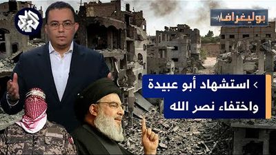 حقيقة استشهاد أبو عبيدة واختفاء حسن نصر الله