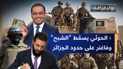 فاغنر على حدود الجزائر، والشرع يلتحق بالاتفاقات الإبراهيمية