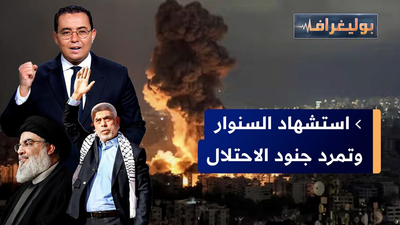 استشهاد السنوار وتمرد جنود الاحتلال