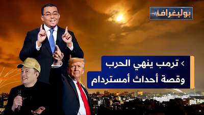 ترمب ينهي الحرب وقصة أحداث أمستردام