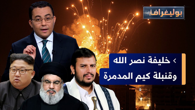 خليفة نصرالله وقنبلة كيم المدمرة