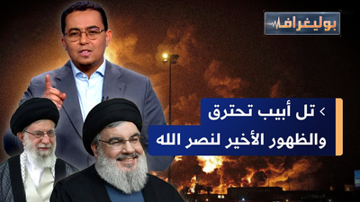 تل أبيب تحترق والظهور الأخير لنصر الله