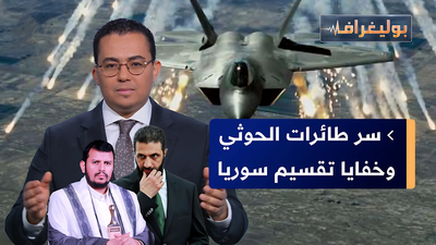 خفايا تقسيم سوريا، وطائرات اليمن في الأجواء