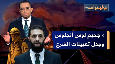 جحيم لوس أنجلوس وجدول تعيينات الشرع